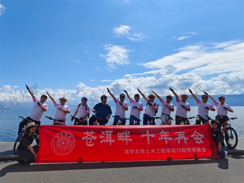 蒼洱畔 十年再會  清華大學(xué)土木工程系結(jié)72班同學(xué)大理聚會之洱海騎行記