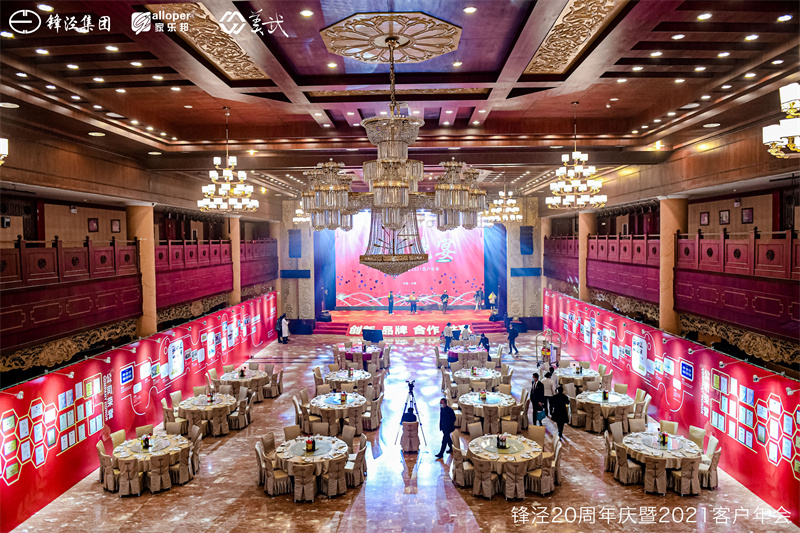 上海鋒涇集團(tuán)20周年慶暨2021年客戶年會答謝晚宴