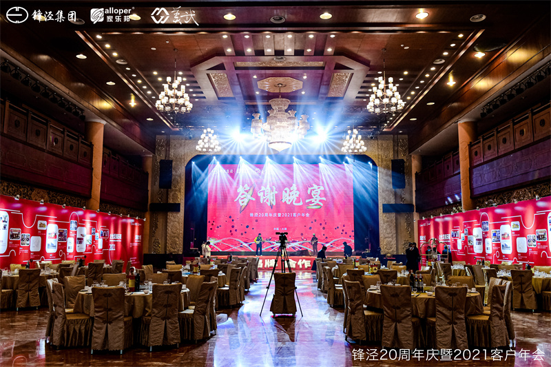 上海鋒涇集團(tuán)20周年慶暨2021年客戶年會答謝晚宴