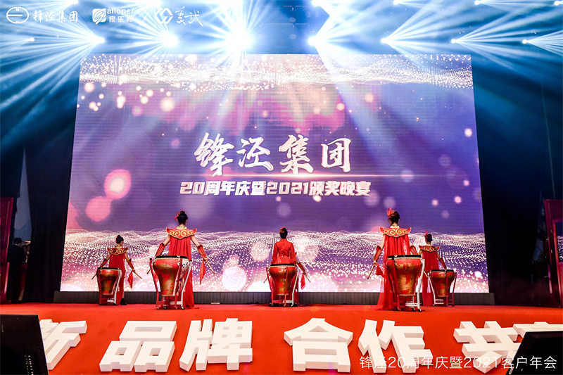 上海鋒涇集團(tuán)20周年慶暨2021年客戶年會答謝晚宴
