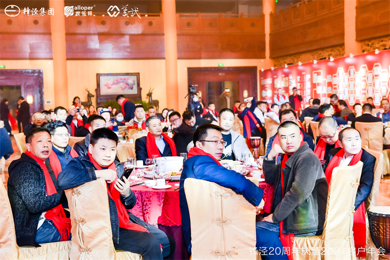 上海鋒涇集團(tuán)20周年慶暨2021年客戶年會答謝晚宴