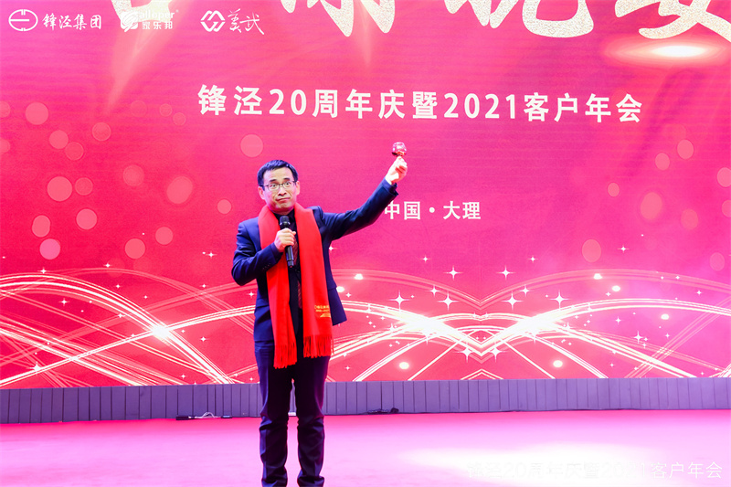 上海鋒涇集團(tuán)20周年慶暨2021年客戶年會答謝晚宴