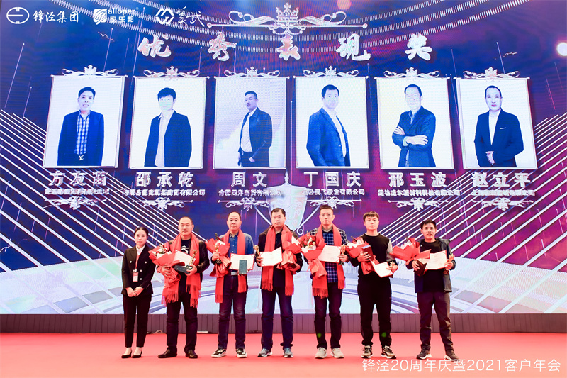 上海鋒涇集團(tuán)20周年慶暨2021年客戶年會答謝晚宴