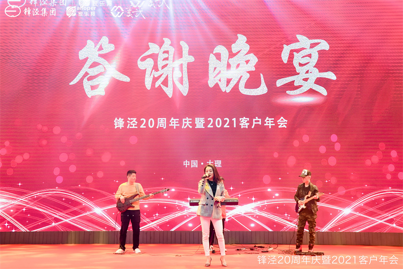 上海鋒涇集團(tuán)20周年慶暨2021年客戶年會答謝晚宴