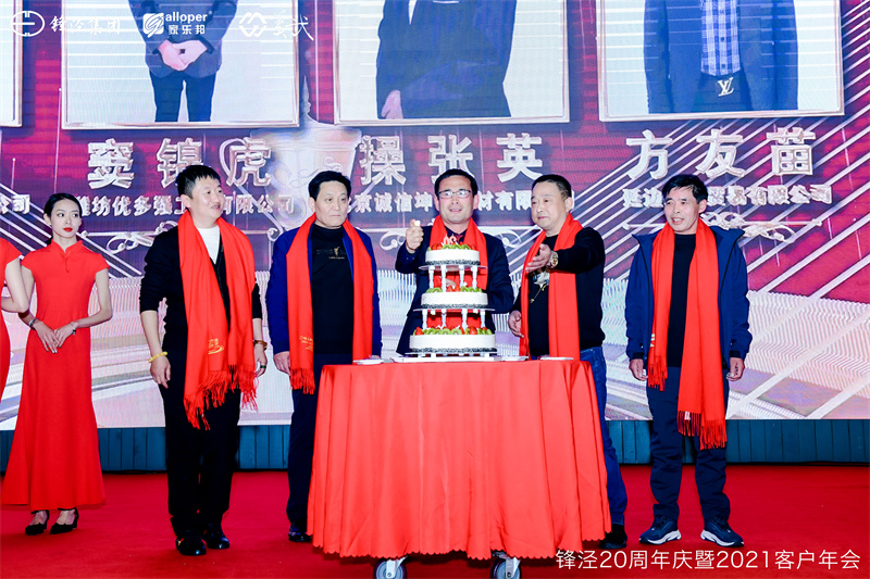 上海鋒涇集團(tuán)20周年慶暨2021年客戶年會答謝晚宴