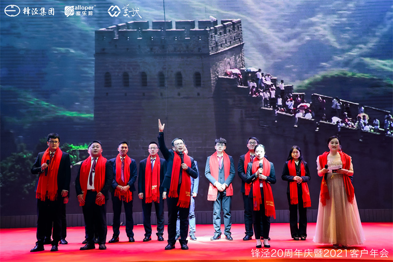 上海鋒涇集團(tuán)20周年慶暨2021年客戶年會答謝晚宴
