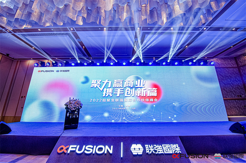 2022超聚變聯(lián)強國際合作伙伴峰會