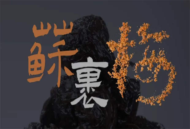 蘇裹梅，藏在味蕾里的鄉(xiāng)愁