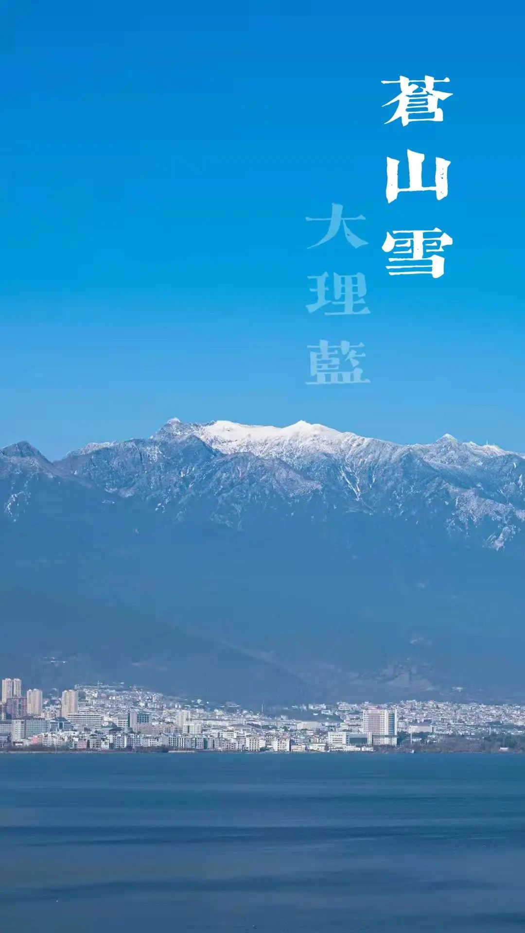大理策劃公司：蒼山雪，大理藍(lán)